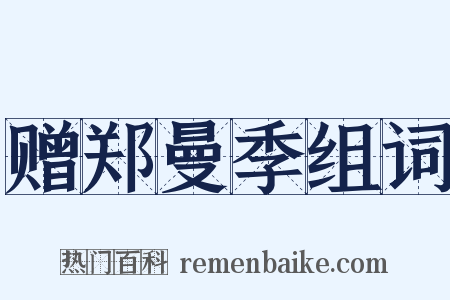 赠郑曼季组词是什么意思的图片